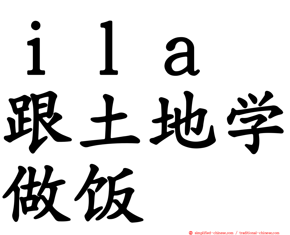 ｉｌａ　跟土地学做饭